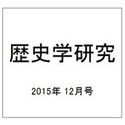 歴史学研究 2015年 12月号 [雑誌]
