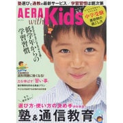 AERA with Kids (アエラウィズキッズ) 2016年 01月号 冬号 [雑誌]
