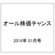 オール株価チャンス 2016年 01月号 [雑誌]