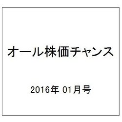 オール株価チャンス 2016年 01月号 [雑誌]