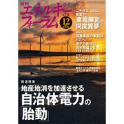 エネルギーフォーラム 2015年 12月号 [雑誌]