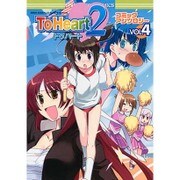 To Heart2コミックアンソロジー 4（IDコミックス DNAメディアコミックス） [コミック]