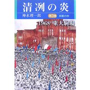 清冽の炎〈第3巻〉疾駆の秋―1968東大駒場 [単行本]