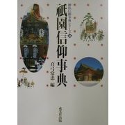 祇園信仰事典(神仏信仰事典シリーズ〈10〉) [事典辞典]
