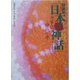 朗読用「日本の神話」―古事記 神代の巻 [単行本]