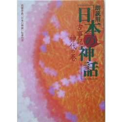 朗読用「日本の神話」―古事記 神代の巻 [単行本]