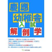 慶應幼稚舎入試解剖学 [単行本]