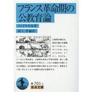 フランス革命期の公教育論(岩波文庫) [文庫]