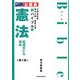 公務員試験 地方上級・国家2種新バイブル〈1〉憲法 第2版 [全集叢書]