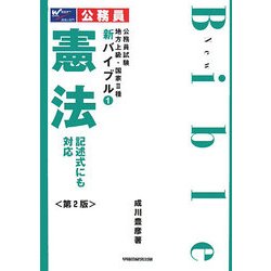 公務員試験 地方上級・国家2種新バイブル〈1〉憲法 第2版 [全集叢書]