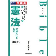 公務員試験 地方上級・国家2種新バイブル〈1〉憲法 第2版 [全集叢書]