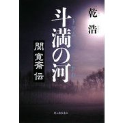 斗満(トマム)の河―関寛斎伝 [単行本]