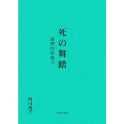 死の舞踏―倫理的想像力 [単行本]