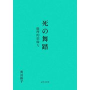 死の舞踏―倫理的想像力 [単行本]