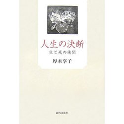 人生の決断―生と死の狭間 [単行本]