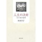 人生の決断―生と死の狭間 [単行本]