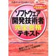 情報処理技術者試験 ソフトウェア開発技術者完全合格テキスト〈2006年版〉 [単行本]