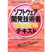 情報処理技術者試験 ソフトウェア開発技術者完全合格テキスト〈2006年版〉 [単行本]