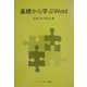 基礎から学ぶWord [単行本]