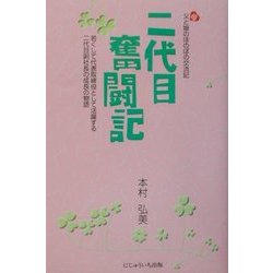 二代目奮闘記―父母と娘のほのぼの交流記 [単行本]