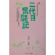 二代目奮闘記―父母と娘のほのぼの交流記 [単行本]