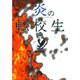 炎の転校生<4>(コミック文庫（青年）) [文庫]