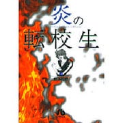 炎の転校生<4>(コミック文庫（青年）) [文庫]