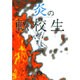炎の転校生<6>(コミック文庫（青年）) [文庫]