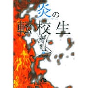 炎の転校生<6>(コミック文庫（青年）) [文庫]