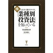 株で本当に儲けるヤツは、「業種別投資法」を知っている(洋泉社BIZ) [単行本]
