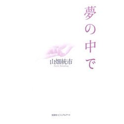 夢の中で [単行本]