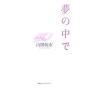 夢の中で [単行本]