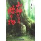 山神さまの贈り物 [単行本]