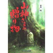 山神さまの贈り物 [単行本]