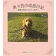 美々杏(ヴィヴィアン)の成長日記―鴬嬢の愛犬フォトエッセイ [単行本]
