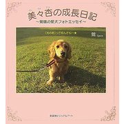 美々杏(ヴィヴィアン)の成長日記―鴬嬢の愛犬フォトエッセイ [単行本]