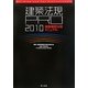 建築法規PRO〈2010〉建築確認法規マニュアル [単行本]