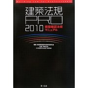 建築法規PRO〈2010〉建築確認法規マニュアル [単行本]