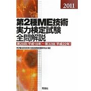 第2種ME技術実力検定試験全問解説〈2011〉第28回(平成18年)-第32回(平成22年) [単行本]