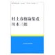 村上春樹論集成(MURAKAMI Haruki Study Books〈3〉) [全集叢書]