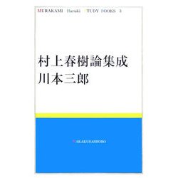 村上春樹論集成(MURAKAMI Haruki Study Books〈3〉) [全集叢書]