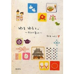 ゆるゆると。―松江で暮らす [単行本]