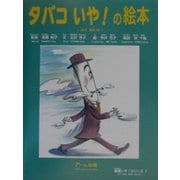 タバコいや!の絵本(薬物いや!シリーズ〈1〉) [絵本]