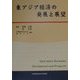 東アジア経済の発展と展望 [単行本]