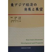 東アジア経済の発展と展望 [単行本]