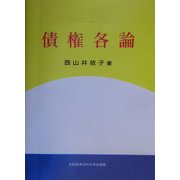 債権各論 [単行本]