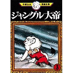 ジャングル大帝 3 -手塚治虫漫画全集3-(手塚治虫) / 古本、中古