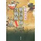 戦国軍師の合戦術(新潮文庫) [文庫]