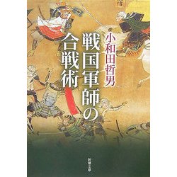 戦国軍師の合戦術(新潮文庫) [文庫]