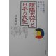 陰陽五行と日本の文化―宇宙の法則で秘められた謎を解く [単行本]